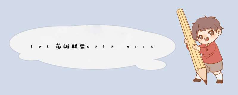 lol英雄联盟nsis error安装错误怎么办